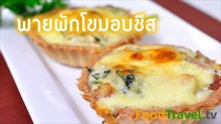 พายผักโขมอบชีส