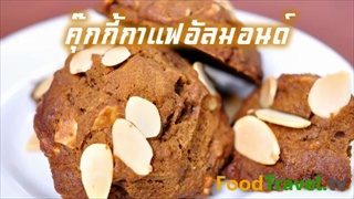 คุ๊กกี้กาแฟอัลมอนด์