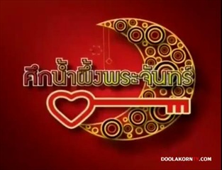 ศึกน้ำผึ้งพระจันทร์ - คู่ของดีเจ ภูมิ และคู่ของอุ้