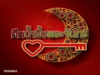 ศึกน้ำผึ้งพระจันทร์ - อุ้ม ลักขณา และเทอรี่ 1/4