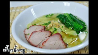 เกี๊ยวหมู (เกี๊ยวน้ำหมู)
