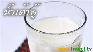 น้ำเต้าหู้