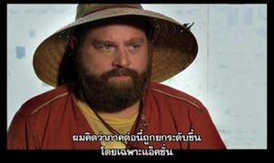 บทสัมภาษณ์ -Zach Galifianakis