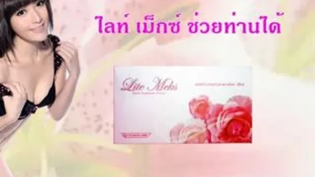 Lite Meks,ไลท์เม็กซ์