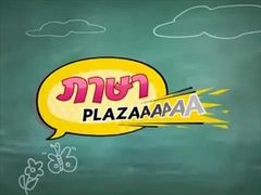 ภาษา PLAZA ตอนที่27 ท่าว่ายน้ำ