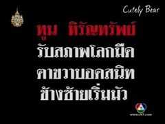 ที่นี่หมอชิต - มรสุมชีวิต ทูน หิรัญทรัพย์ 2/2