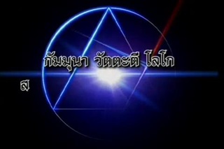 กรรมลิขิต - ซุกบาปซ่อนกรรม 1/3