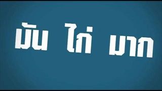 ควันหลงสุดมันจากคอนเสิร์ตมันไก่มาก!!