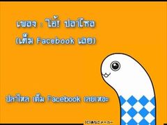 เพลง - โอ้! ปลาไหล (เต็ม Facebook เลย)