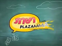 ภาษา PLAZA ตอนที่ 62 อะไรอ่ะ