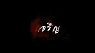  ฟันแล้วทิ้ง - เจริญ วัตรุจีกฤต