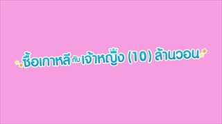 หมูมิ้นต์ เหมา มาโชว์