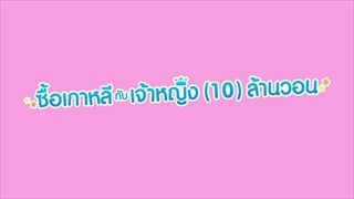 หมูมิ้นต์ เหมา มาโชว์