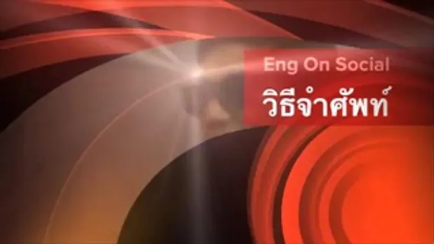 Eng On Social 'วิธีจำศัพท์'