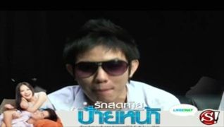 Sanook Live Chat - นักแสดง ภ.รักสุดท้ายป้ายหน้า 1/3