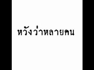 โลกมันอยู่ยาก!!