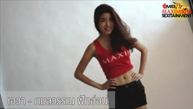 คลิปแนะนำตัว เอวา-กมลวรรณ ฟักอ่อน มิส แม็กซิม ไทยแลนด์ 2014 (MISS MAXIM THAILAND 2014)