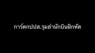 การ์ด รุมยำนักบินฝึกหัด (9_5_57
