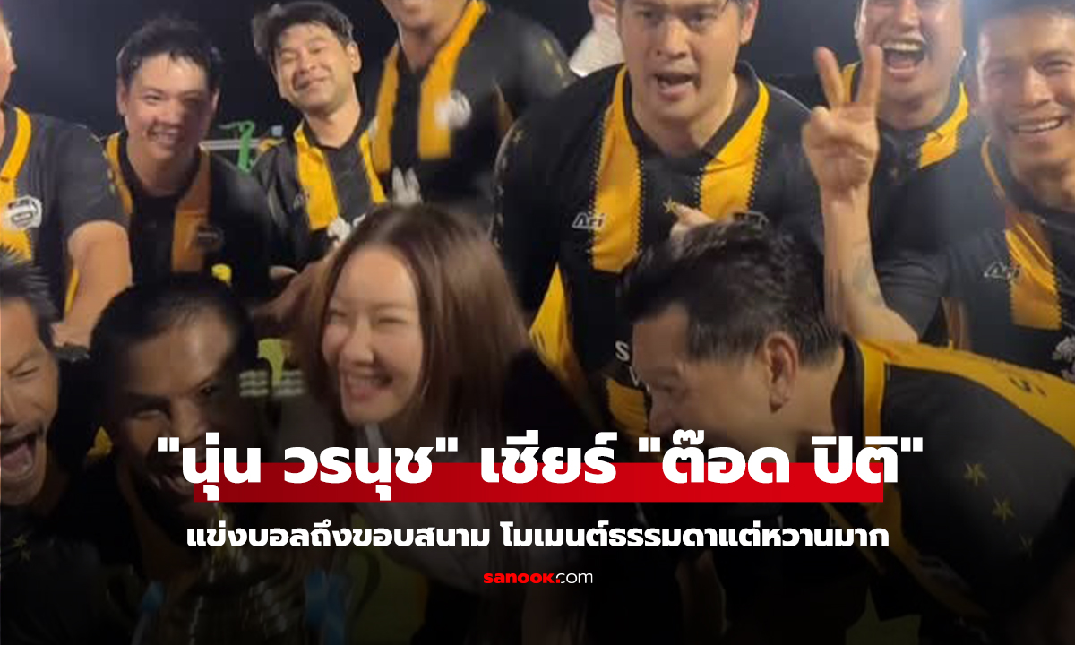 "นุ่น วรนุช" เชียร์ "ต๊อด ปิติ" สามีสุดที่รักแข่งบอลถึงขอบสนาม