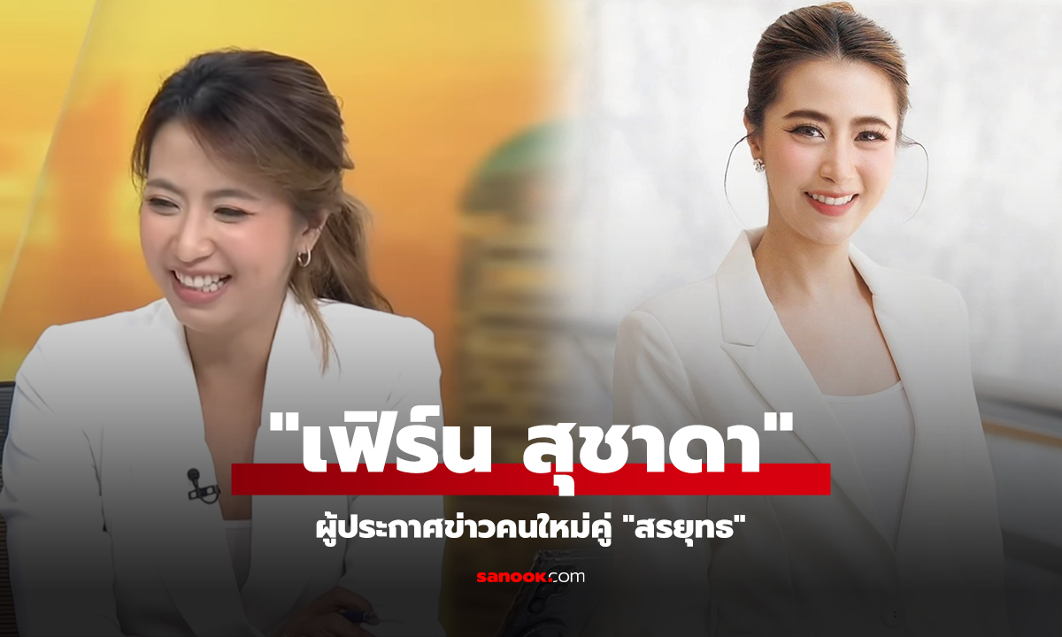 "เฟิร์น สุชาดา" ผู้ประกาศข่าวคนใหม่คู่ "สรยุทธ"