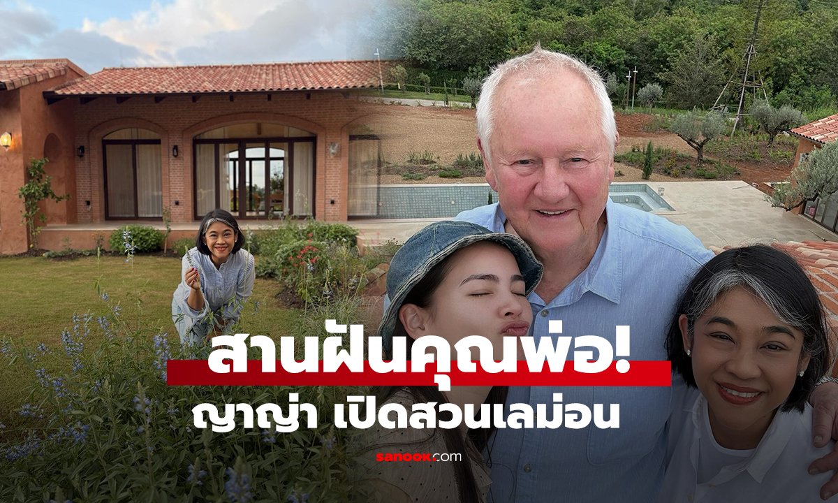 สานฝันคุณพ่อ! ญาญ่า เปิดสวนเลม่อน