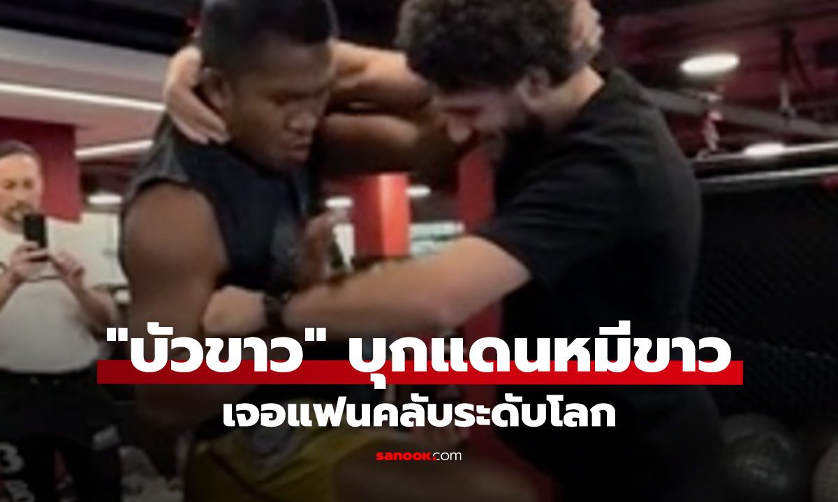 "บัวขาว" บุกแดนหมีขาว แฟนคลับระดับ "แชมป์โลก"