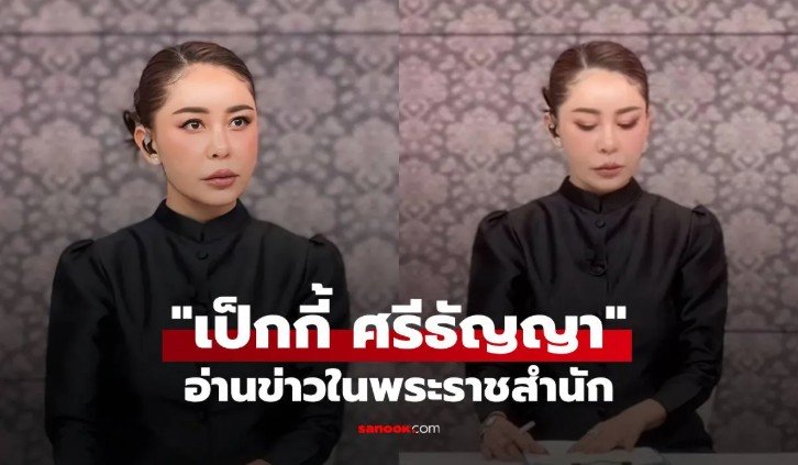 เป็กกี้ ศรีธัญญา เก่งรอบด้าน ได้อ่านข่าวในพระราชสำนัก
