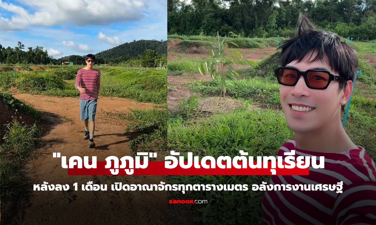 "เคน ภูภูมิ" อัปเดตหลังลงต้นทุเรียน 1 เดือน เปิดอาณาจักรทุกตารางเมตร อลังการงานเศรษฐี
