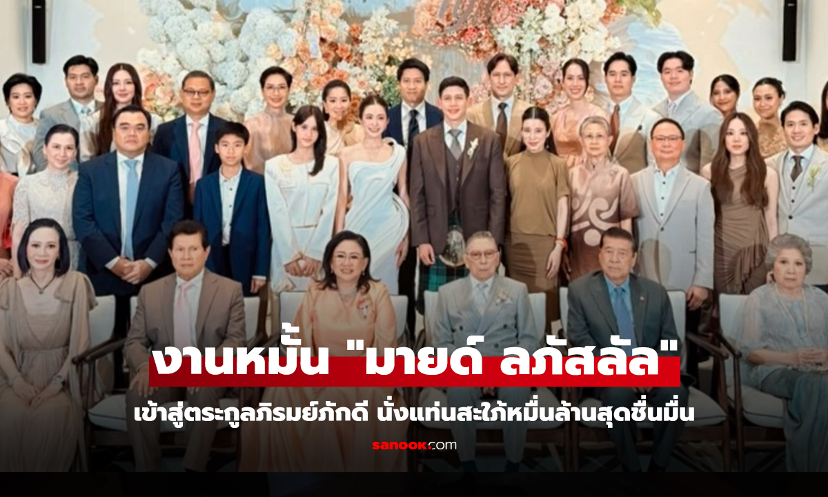 "นุ่น วรนุช" ร่วมยินดีน้องสะใภ้ "มายด์ ลภัสลัล" งานหมั้นอบอุ่น เรียบหรู สมฐานะตระกูลภิรมย์ภักดี