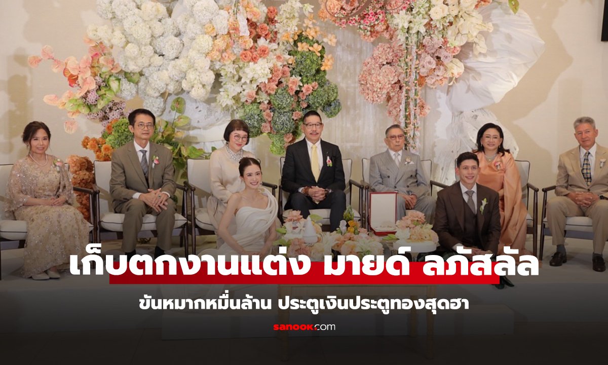 เก็บตกงานแต่ง "มายด์ ลภัสลัล-พาย สุนิษฐ์" ขันหมากหมื่นล้าน