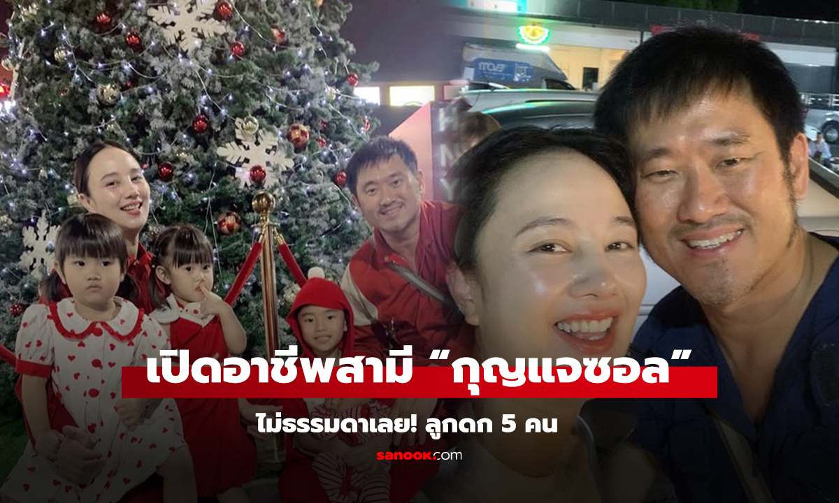 เปิดอาชีพสามี “กุญแจซอล” ไม่ธรรมดาเลย! ลูกดก 5 คน