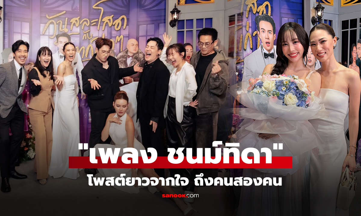 "เพลง ชนม์ทิดา" โพสต์ยาวจากใจ ถึงคนสองคน