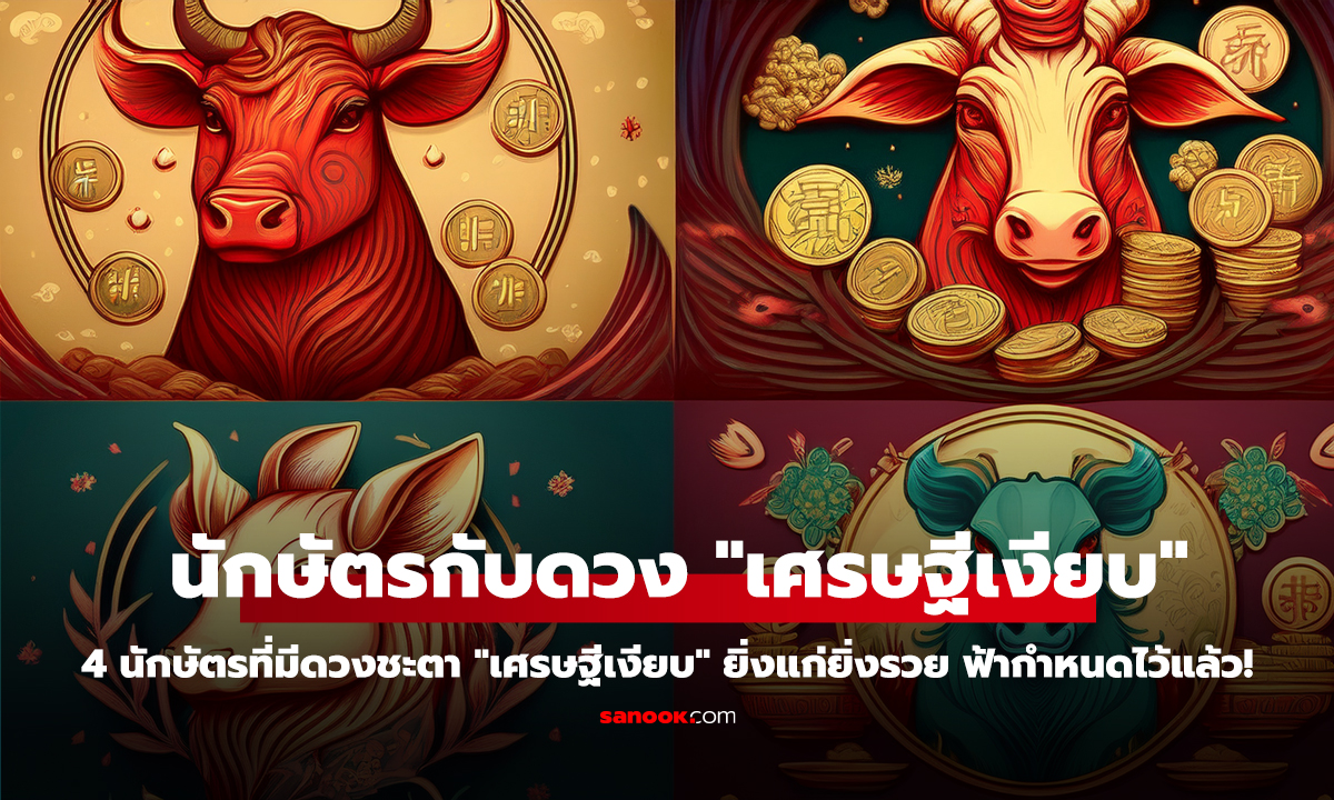 4 นักษัตรที่มีดวงชะตา "เศรษฐีเงียบ" ยิ่งแก่ยิ่งรวย ฟ้ากำหนดไว้แล้ว!