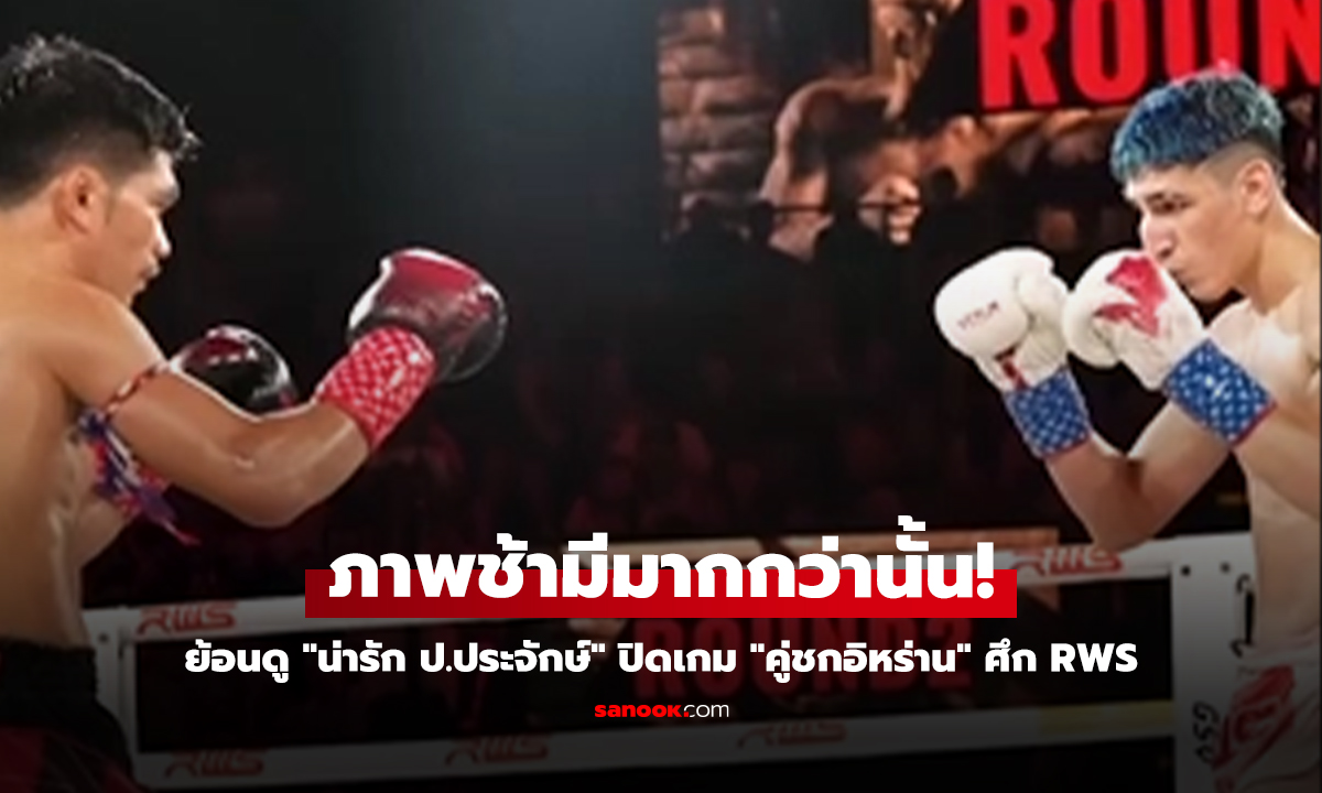 ย้อนดู "น่ารัก ป.ประจักษ์" ปิดเกม "คู่ชกอิหร่าน" ศึก RWS