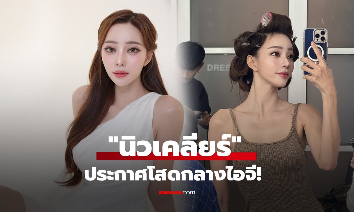 "นิวเคลียร์" ประกาศโสดกลางไอจี!