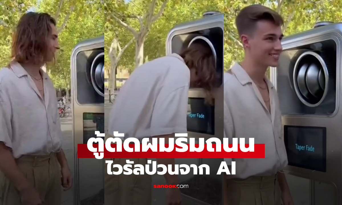 "ตู้ตัดผมริมถนน" ไวรัลป่วนจาก AI คนดูเป็นล้านๆ เฉลยมาโอละพ่อ!