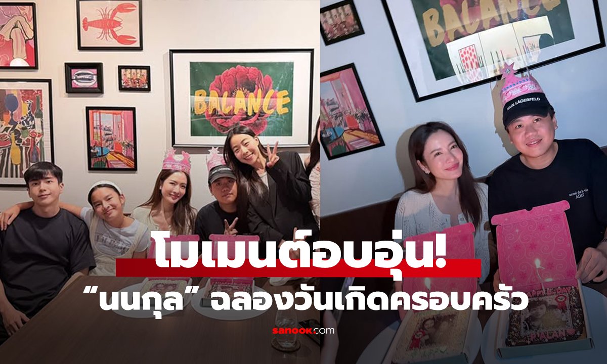 โมเมนต์อบอุ่น! “นนกุล” ฉลองวันเกิดครอบครัว