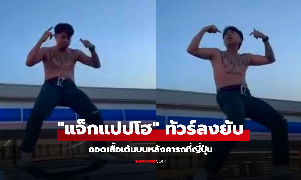 "แจ็กแปปโฮ" ทัวร์ลงยับ ถอดเสื้อเต้นบนหลังคารถที่ญี่ปุ่น ตอบกลับชาวเน็ตรัวๆ