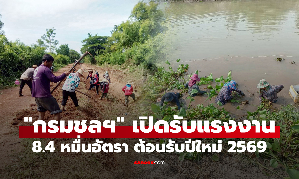 "กรมชลประทาน" เปิดรับจ้างแรงงานทั่วประเทศกว่า 8.4 หมื่นอัตรา