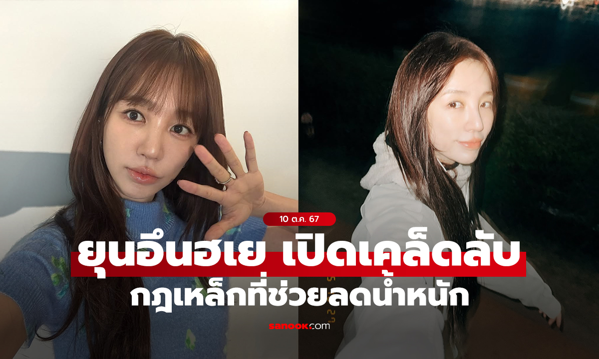 ยุนอึนฮเย เปิดเคล็ดลับ กฎเหล็กที่ช่วยลดน้ำหนัก