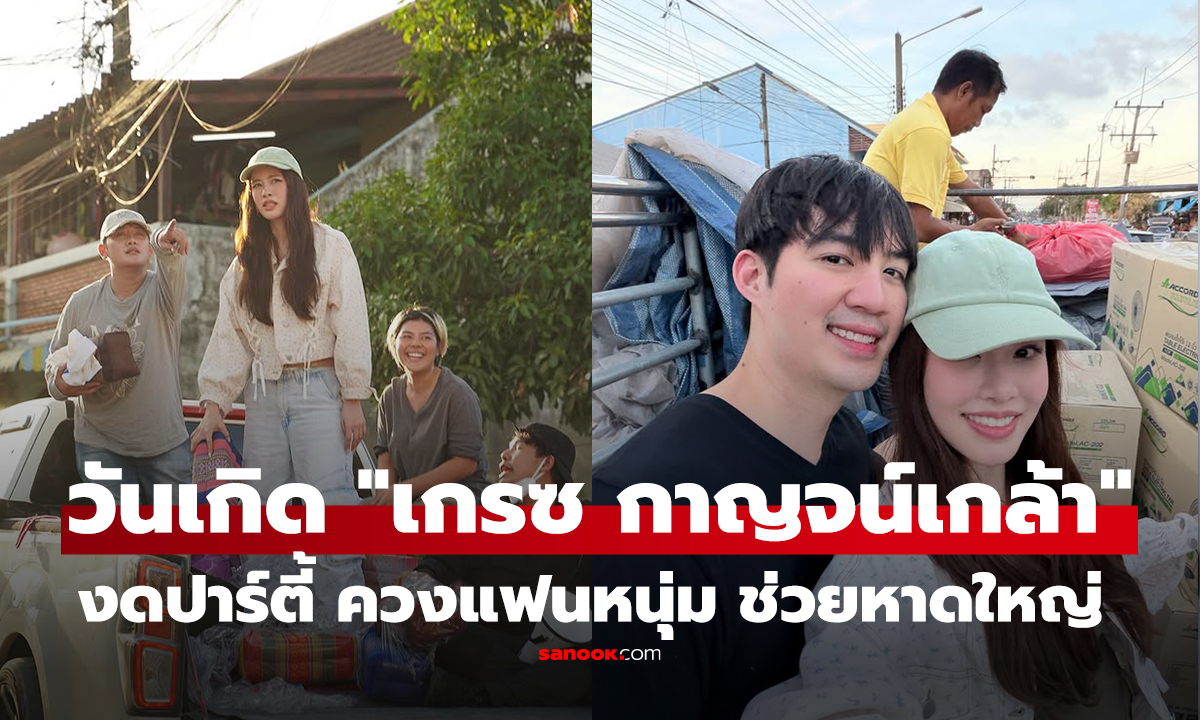 "เกรซ กาญจน์เกล้า" วันเกิดปีนี้งดปาร์ตี้ ควงแฟนหนุ่มลงพื้นที่ช่วยหาดใหญ่