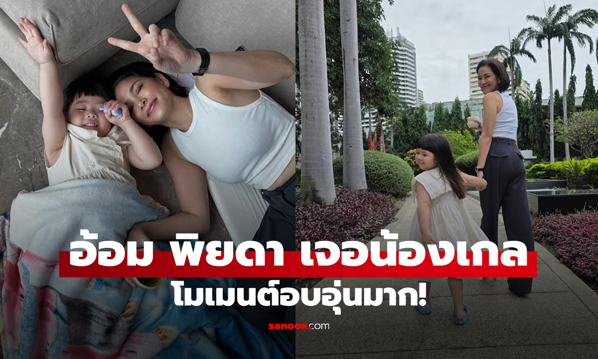 อ้อม พิยดา เจอน้องเกล โมเมนต์อบอุ่นมาก!