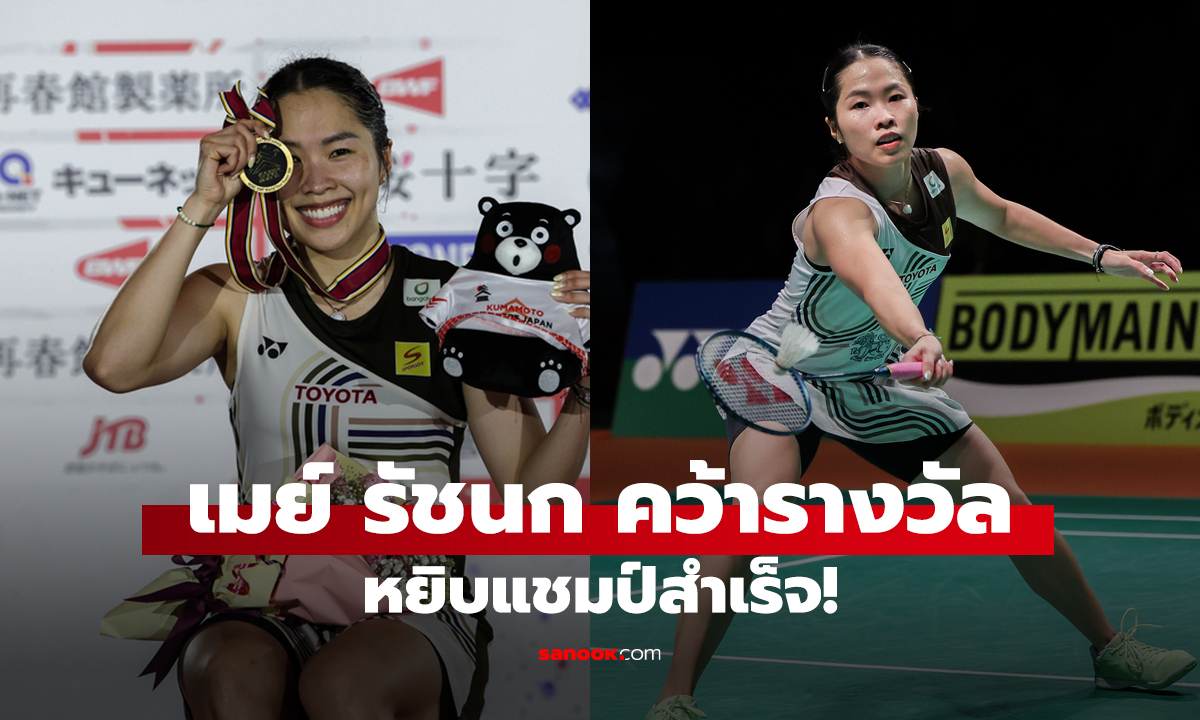 เมย์ รัชนก คว้าเงินราง หยิบแชมป์สำเร็จ!