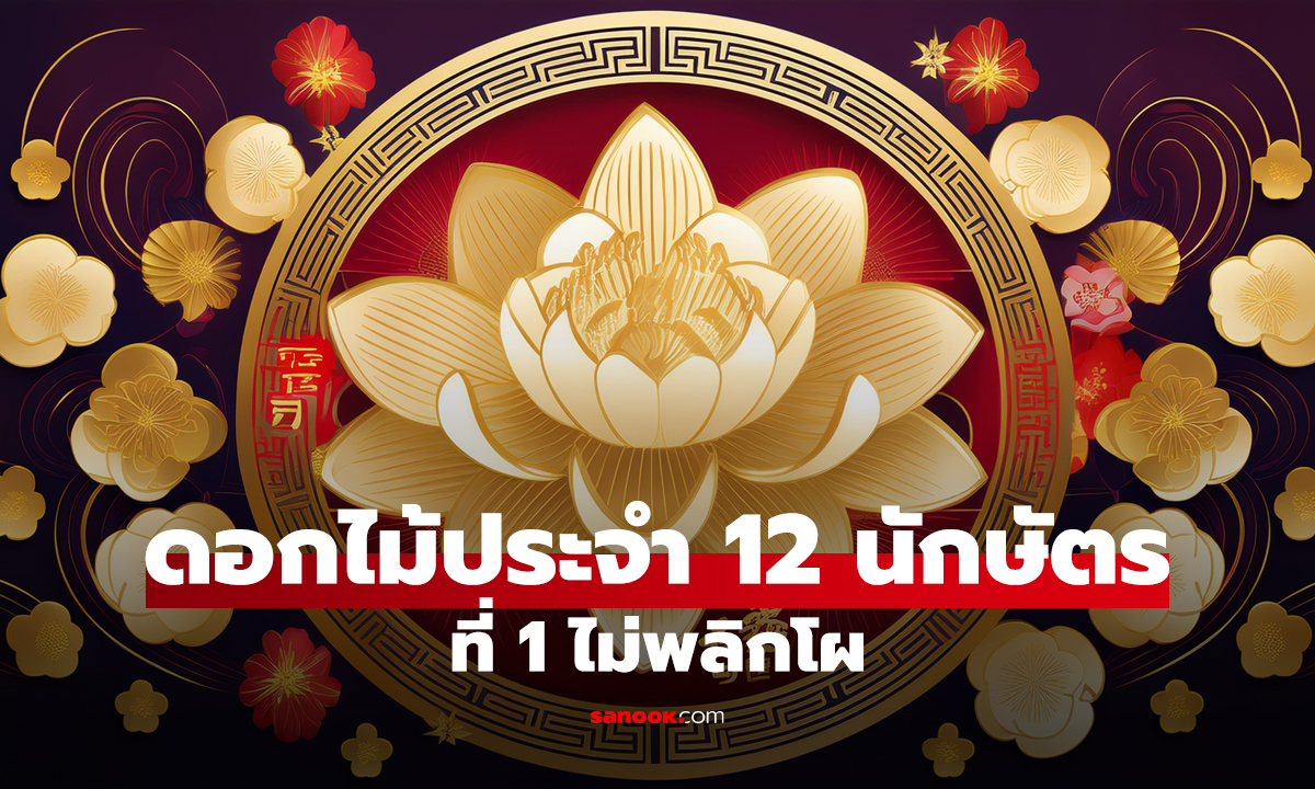 ดอกไม้ประจำ 12 นักษัตร ดอกไม้นำโชคตามปีเกิด บอกตัวตน เสริมพลังบวก