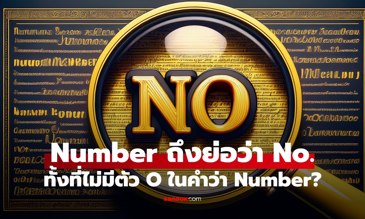ทำไม Number ถึงย่อว่า No. ทั้งที่ไม่มีตัว O ในคำว่า Number?