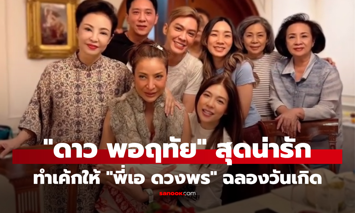 "ดาว พอฤทัย" สุดน่ารักทำเค้กให้ "พี่เอ ดวงพร" ฉลองวันเกิดสุดอบอุ่น