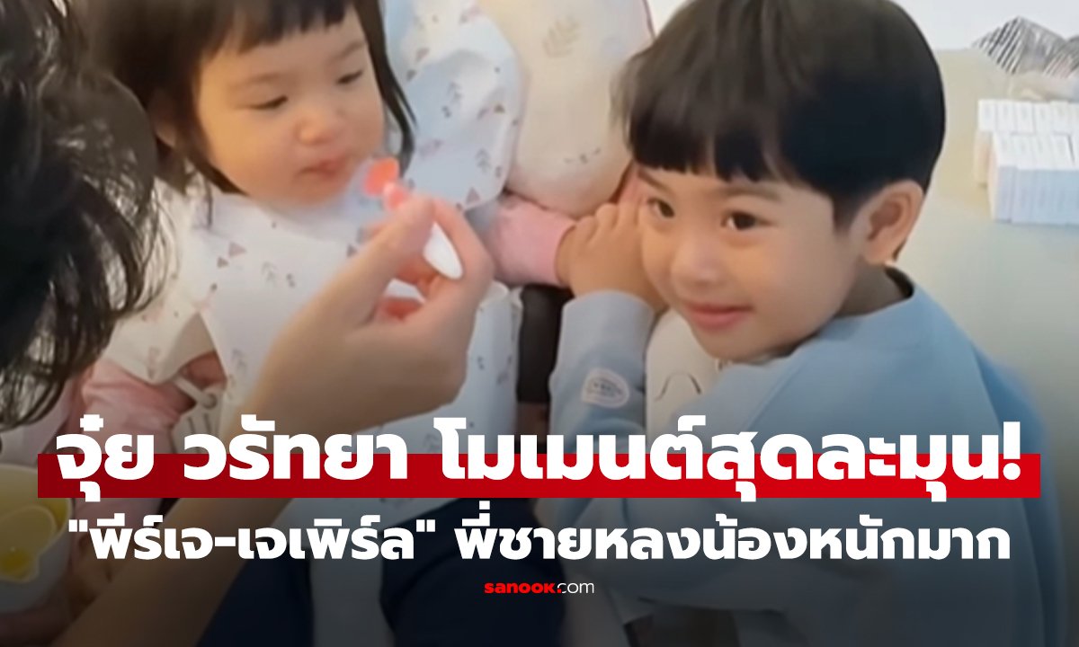 "จุ๋ย วรัทยา" อวดโมเมนต์สุดละมุน! "พี่พีร์เจ-น้องเจเพิร์ล" พี่ชายหลงน้องหนักมาก