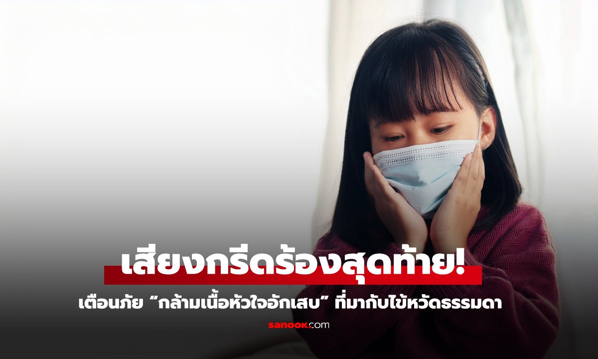 กรีดร้องครั้งสุดท้าย ก่อนรู้ว่าแค่ หวัด คร่าชีวิตเด็ก ป.5