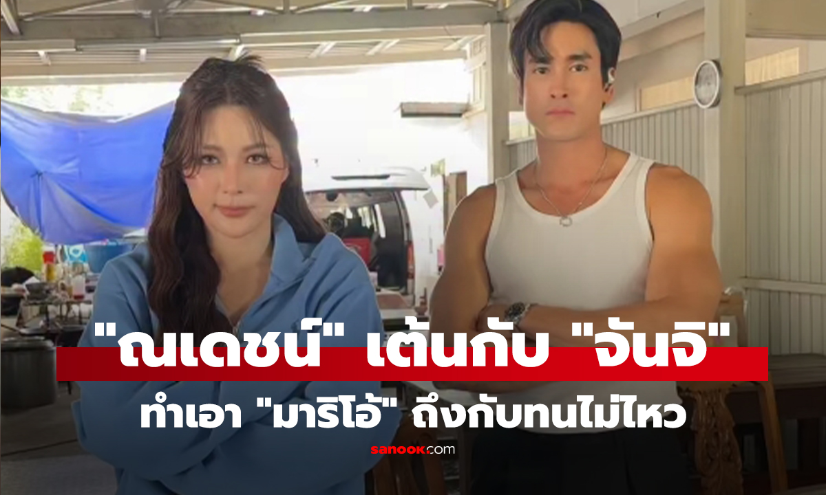 "ณเดชน์" เต้นท่านี้กับ "จันจิ" ทำเอา "มาริโอ้" ถึงกับทนไม่ไหวคอมเมนต์ขอร้อง