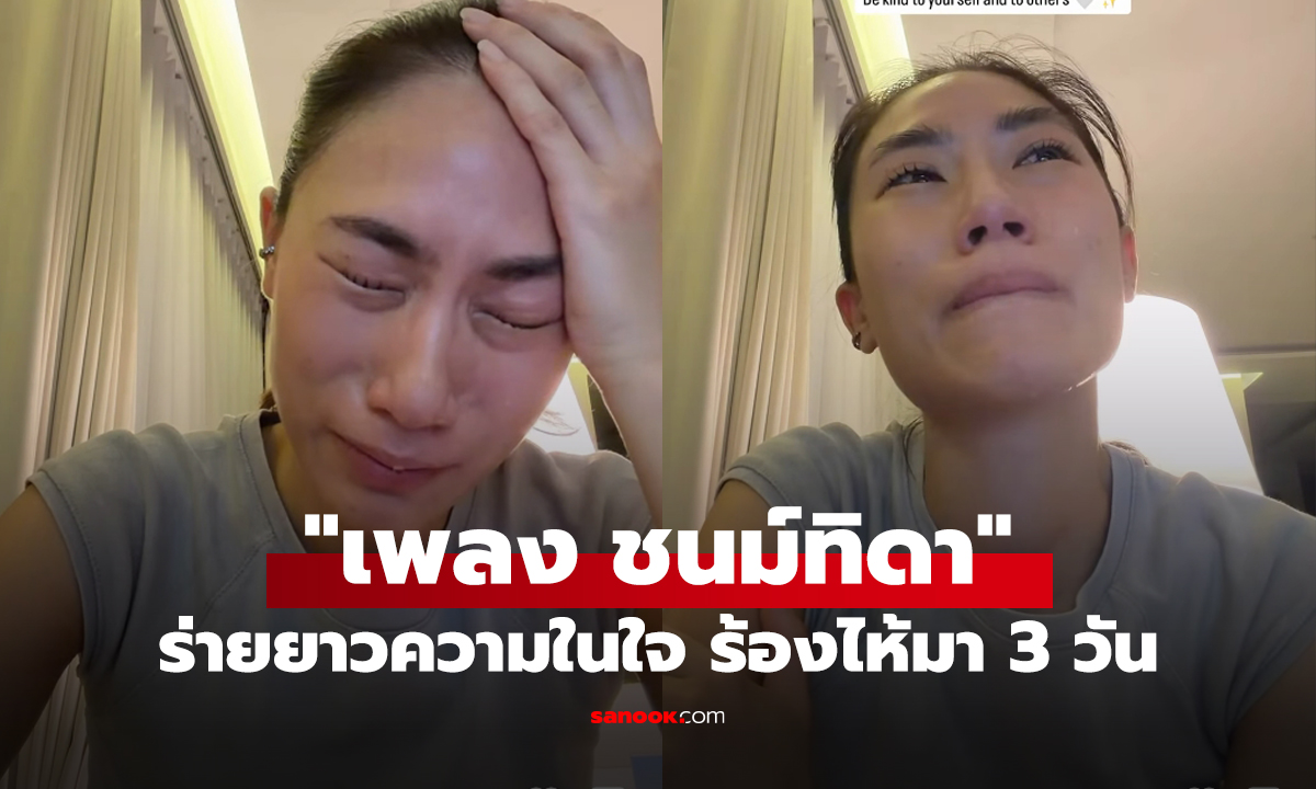 "เพลง ชนม์ทิดา" ปล่อยโฮ ร่ายยาวความในใจ ฉันร้องไห้อย่างหนักมา 3 วันเต็มๆ
